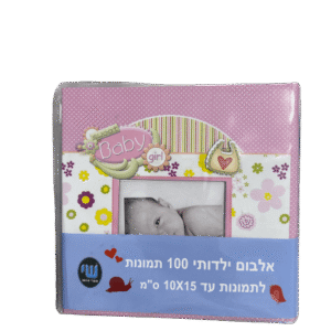 אלבום כיסים לילדים 100 תמונות